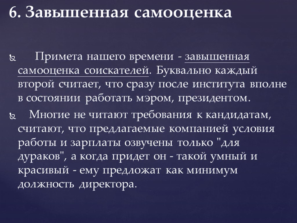 6. Завышенная самооценка Примета нашего времени - завышенная самооценка соискателей. Буквально каждый второй считает,